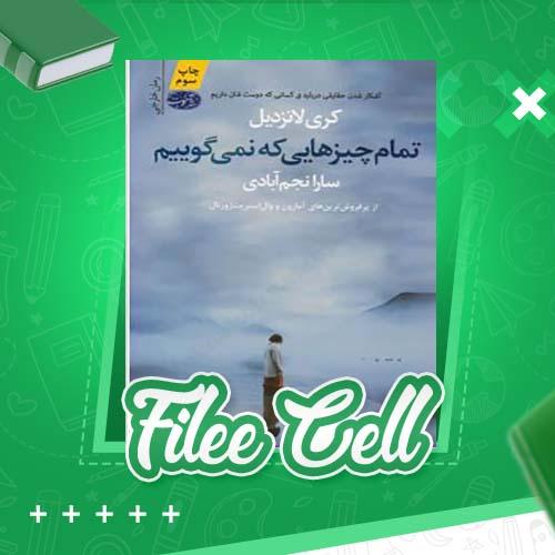دانلود کتاب تمام چیزهایی که نمی گوییم کری لانزدیل (PDF) 368 صفحه